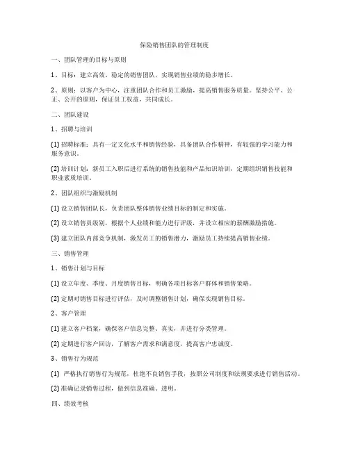 保险销售团队的管理制度
