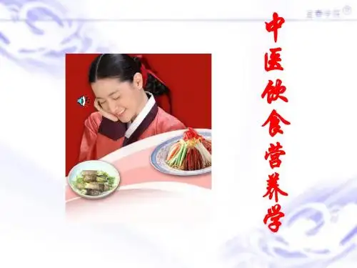 中医饮食营养学