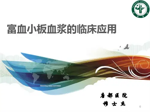 富血小板血浆的临床应用  ppt课件
