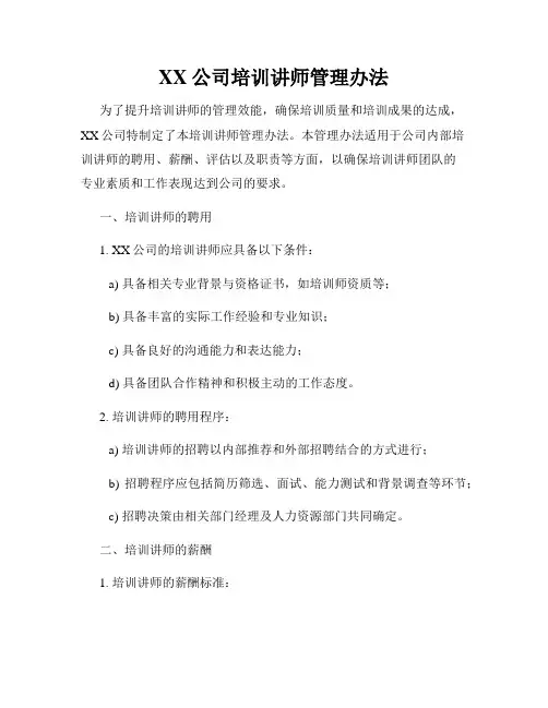 XX公司培训讲师管理办法