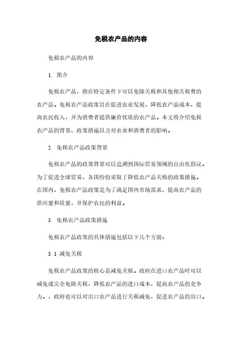 免税农产品的内容