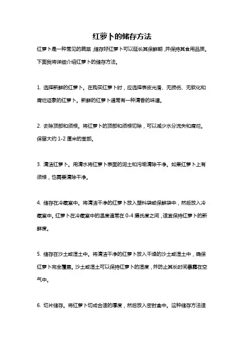 红萝卜的储存方法