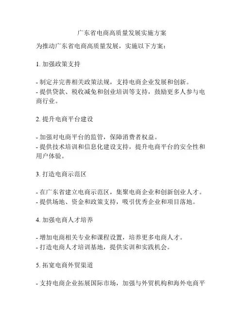 广东省电商高质量发展实施方案