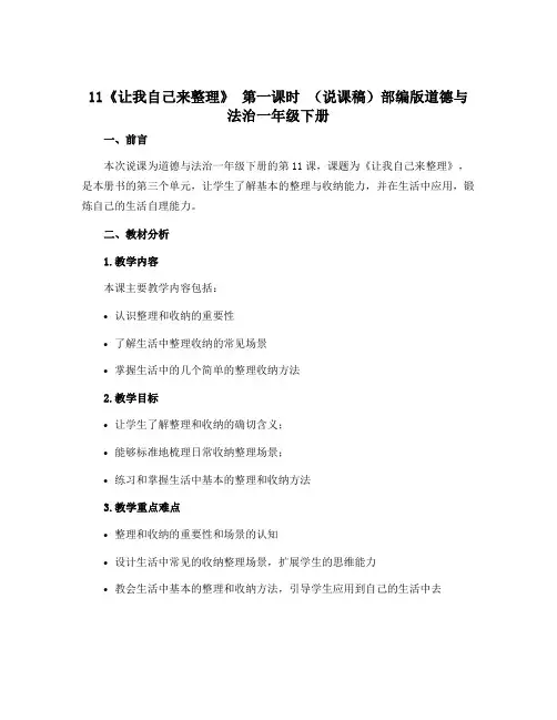 11《让我自己来整理》 第一课时 (说课稿)部编版道德与法治一年级下册