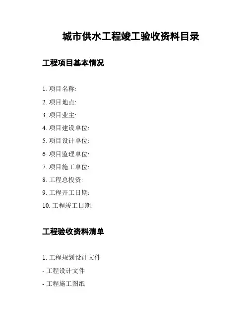 城市供水工程竣工验收资料目录