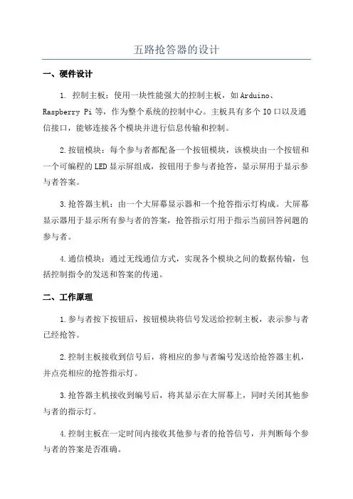 五路抢答器的设计