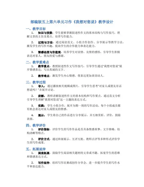 部编版五上第六单元习作《我想对您说》教学设计