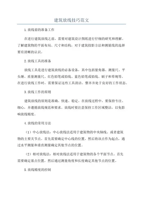 建筑放线技巧范文
