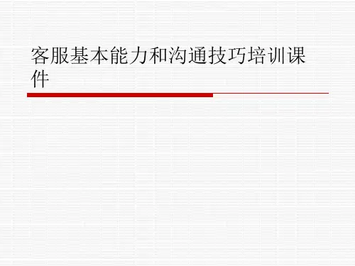 客服基本能力和沟通技巧培训课件