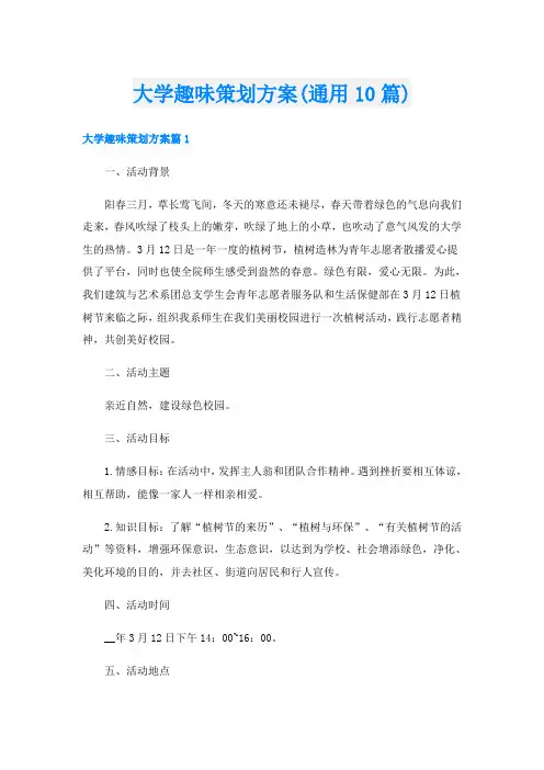 大学趣味策划方案(通用10篇)