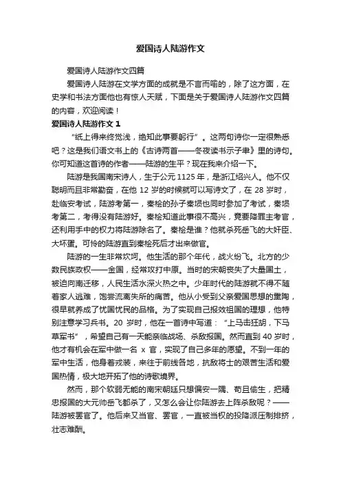 爱国诗人陆游作文