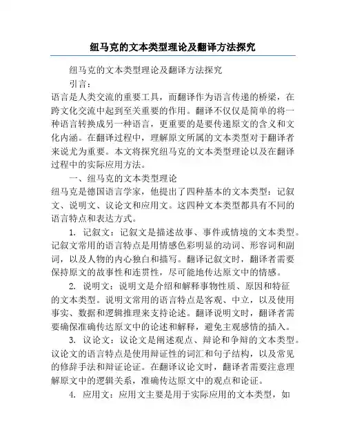 纽马克的文本类型理论及翻译方法探究