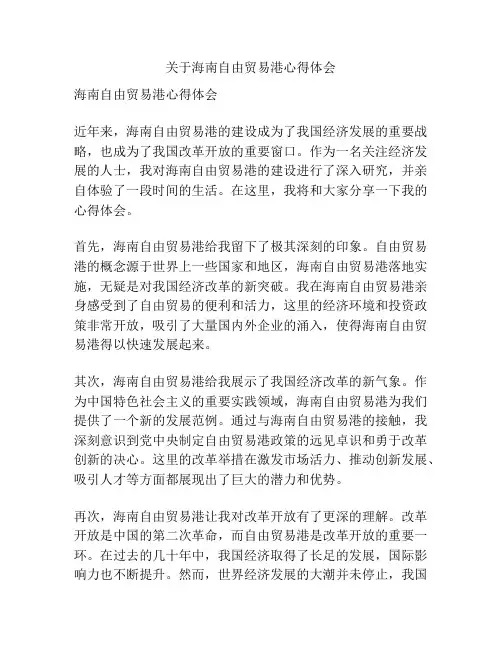 关于海南自由贸易港心得体会
