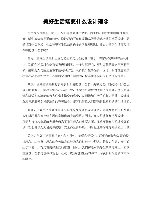 美好生活需要什么设计理念