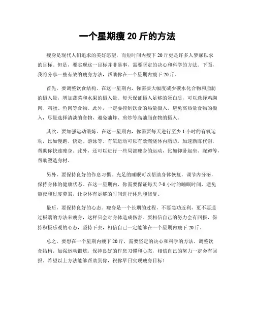 一个星期瘦20斤的方法
