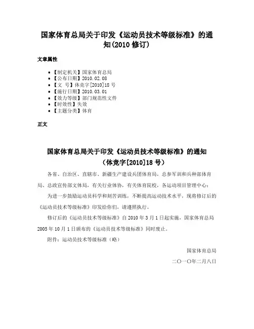 国家体育总局关于印发《运动员技术等级标准》的通知(2010修订)