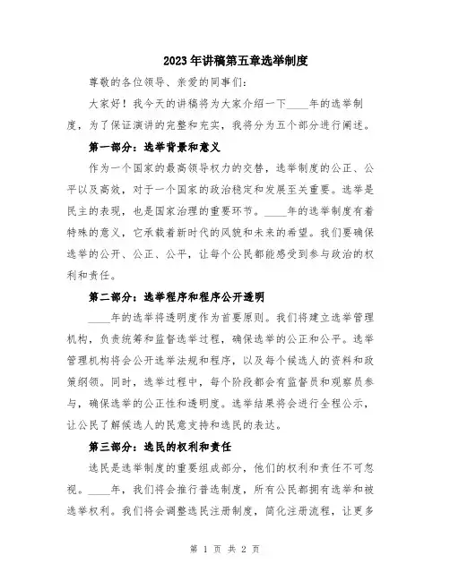 2023年讲稿第五章选举制度