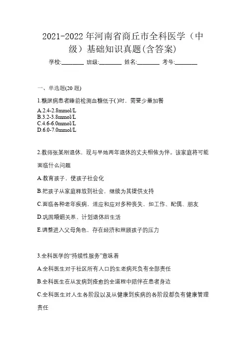 2021-2022年河南省商丘市全科医学(中级)基础知识真题(含答案)