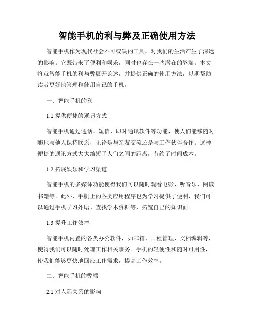 智能手机的利与弊及正确使用方法