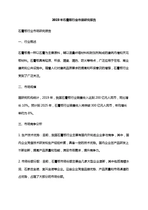 2023年石膏板行业市场研究报告