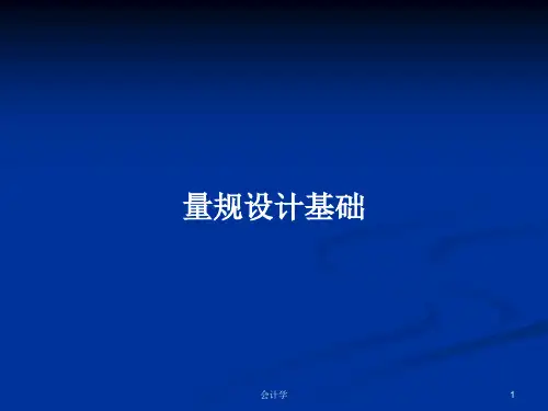 量规设计基础PPT学习教案