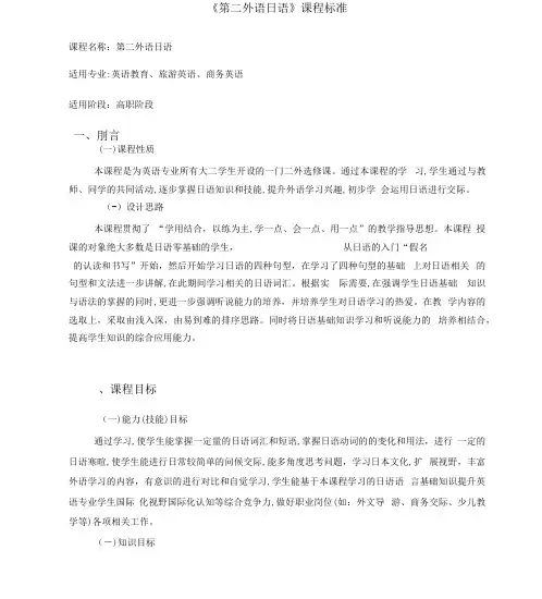 2第二外语日语课程标准