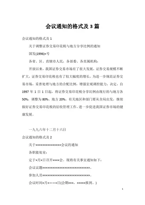 会议通知的格式及3篇