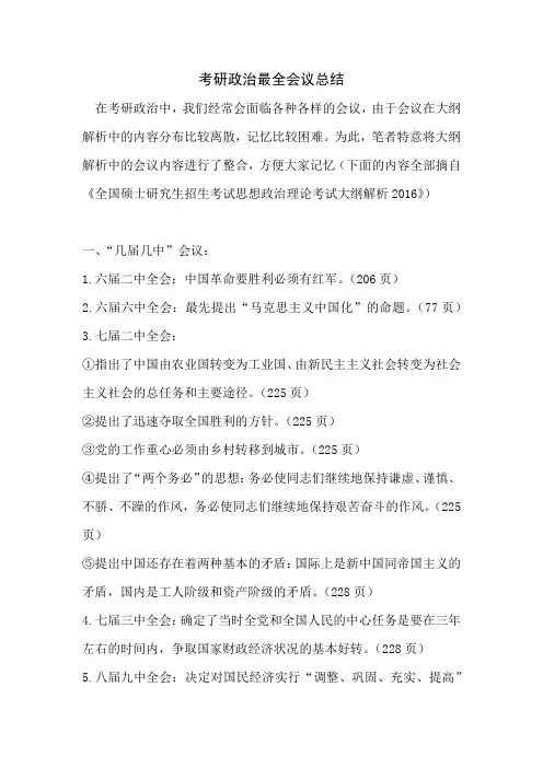 考研政治最全会议总结
