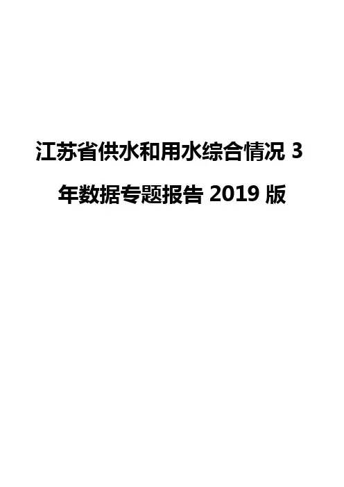 江苏省供水和用水综合情况3年数据专题报告2019版