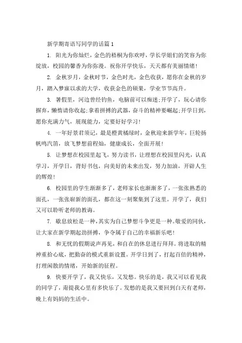 新学期寄语写同学的话大全