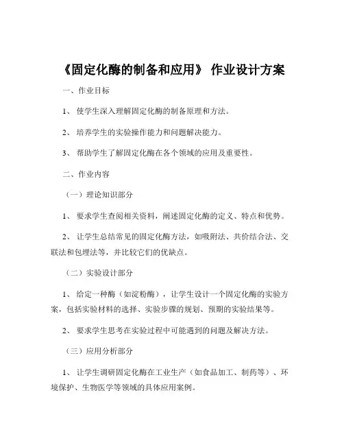 《固定化酶的制备和应用》 作业设计方案