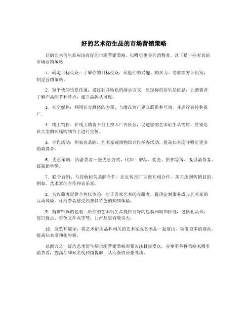 好的艺术衍生品的市场营销策略