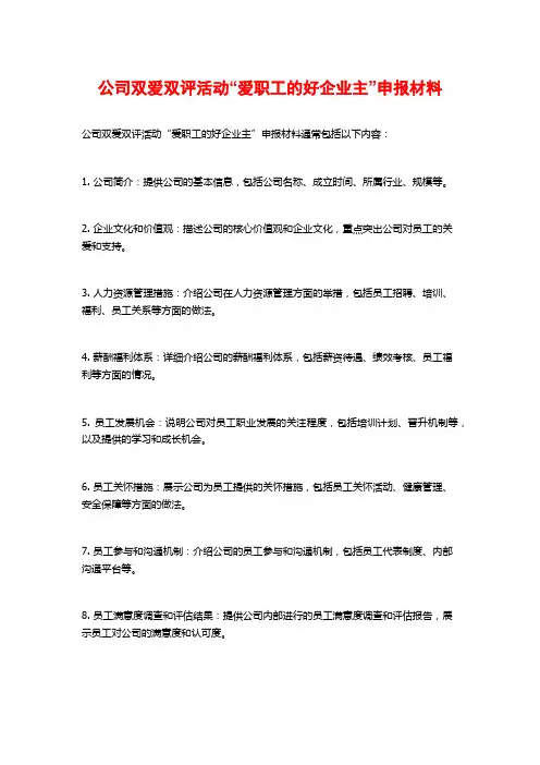 公司双爱双评活动“爱职工的好企业主”申报材料