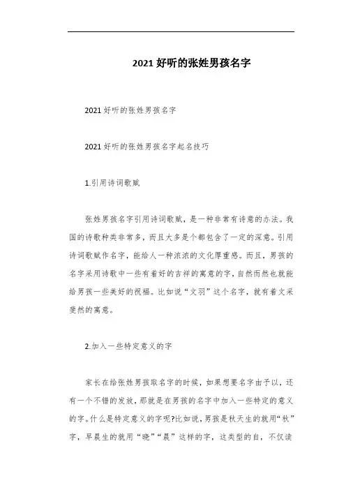 2021好听的张姓男孩名字