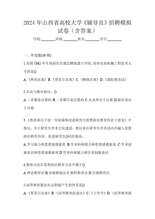 2024年山西省高校大学《辅导员》招聘模拟试卷(含答案)