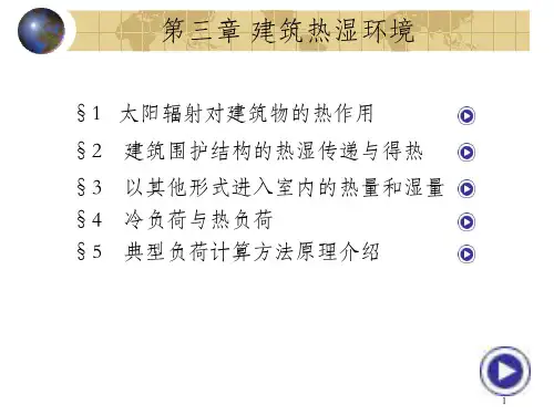 建筑环境学_吕洁_建筑热湿环境_OK