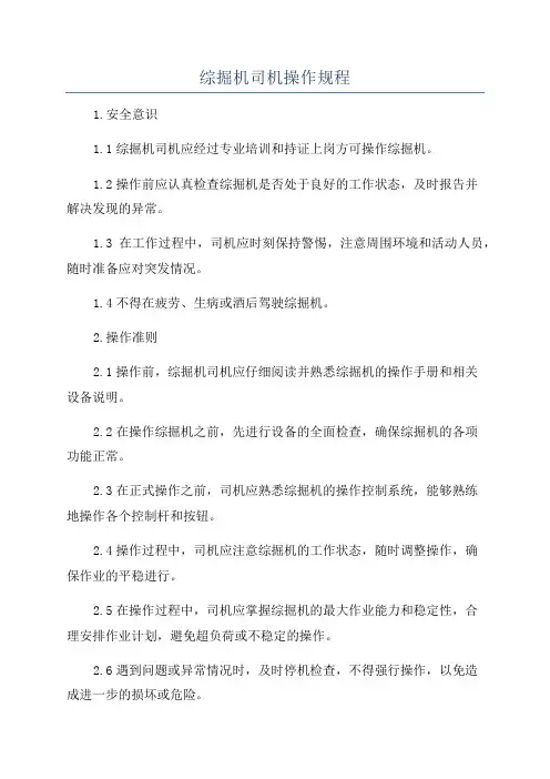 综掘机司机操作规程
