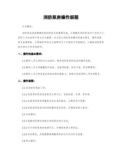 消防泵房操作规程