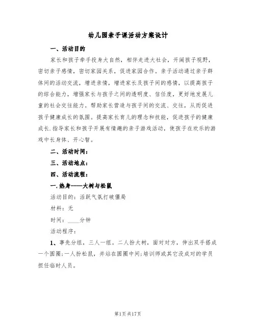 幼儿园亲子课活动方案设计（5篇）