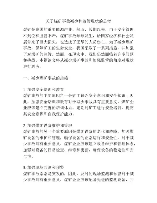 关于煤矿事故减少和监管现状的思考