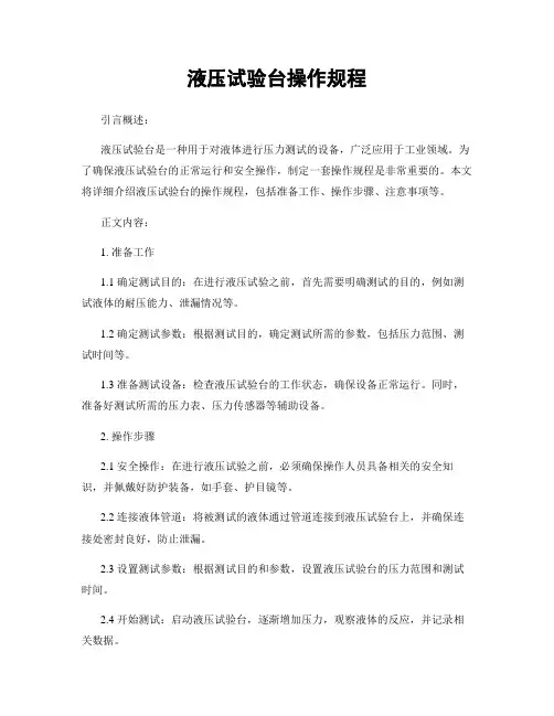 液压试验台操作规程