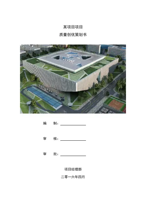某项目机电安装工程质量创优策划书