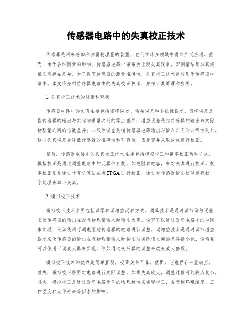 传感器电路中的失真校正技术