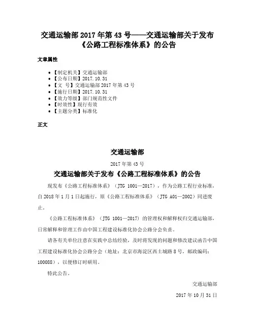 交通运输部2017年第43号——交通运输部关于发布《公路工程标准体系》的公告