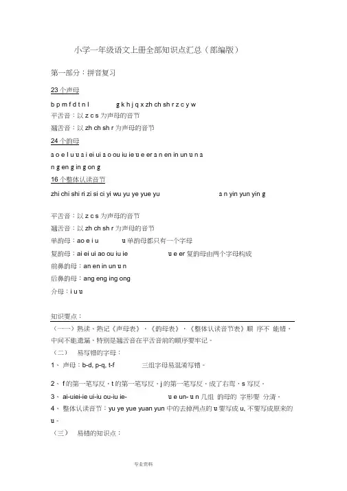 部编一年级语文(上册)全部知识点汇总