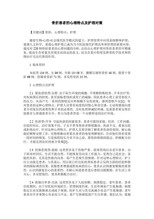 骨折患者的心理特点及护理对策