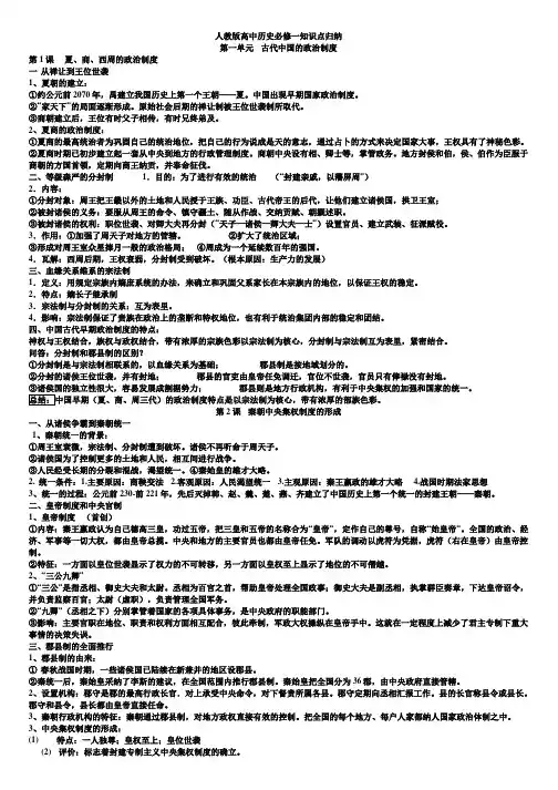 人教版必修一历史第一单元古代中国的政治制度知识点归纳