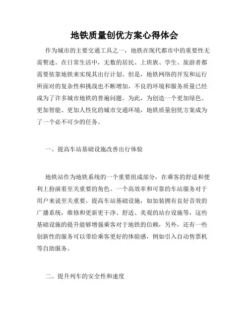 地铁质量创优方案心得体会