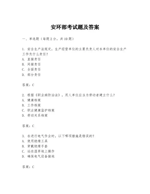 安环部考试题及答案