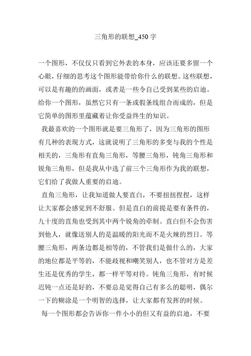 三角形的联想_450字